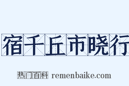 宿千丘市晓行是什么意思的图片